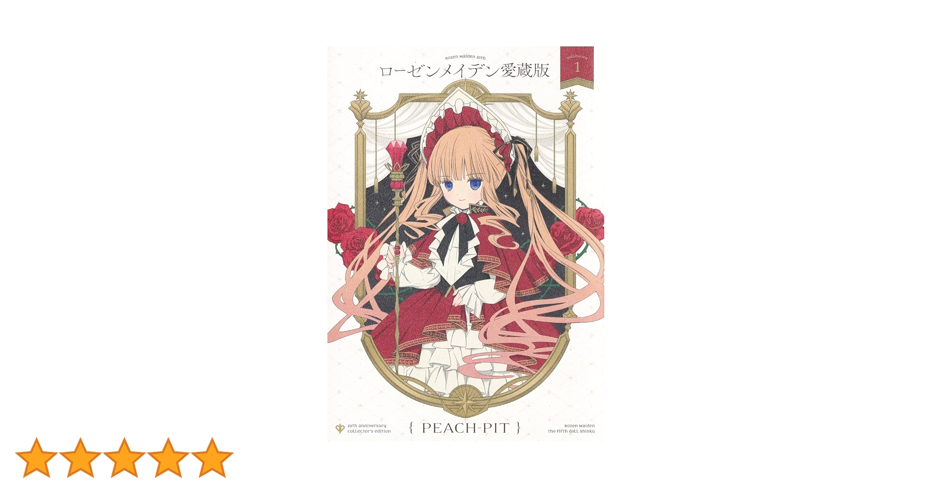 ローゼンメイデン愛蔵版 1 (愛蔵版コミックス) | PEACH-PIT |本 | 通販